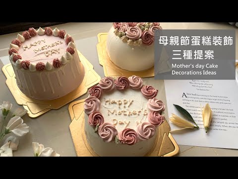 母親節蛋糕擠花練習/鮮奶油裝飾的三種提案/Easy cake decorations ideas/Mother's Day cake decorations/Yiting的烘焙夢