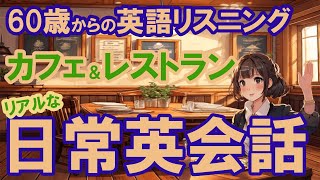 【英語リスニング】聞き流しレストラン・カフェでの日常英会話リスニング