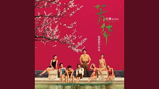 接收傷員 (录音室版本)