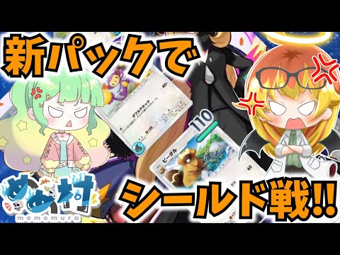 【ポケポケ】ポケポケ新パックシールド戦‼ INめめ村【ゆっくり実況】