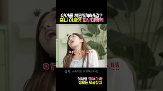 아이돌 하얀피부비결? 프로미스나인 이채영 피부미백템 세가지 #이채영 #피부미백