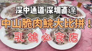 [2024中山EP1] 中山脆肉鯇大比拼 | 乳鴿必食店 | 味道vs環境vs價錢 |性價比全分折 | 深中通道深圳直達 #紅日飯店 #美味園 #煲煲掂 #內地自由行覓食 #馳名美食 #廣東省#中山