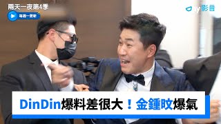 DinDin爆料差很大！金鍾旼爆氣被抓走_《兩天一夜第4季》第152集_friDay影音韓綜線上看