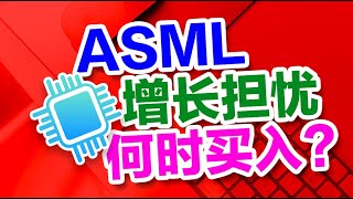 【投资美国】ASML估值 - ASML 什么价位买入能获得100%回报