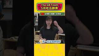 Taiwanese artists forced to support “one China” policy? ! 台灣藝人集體被迫“表態”？！黃明志大爆中國娛樂業運作方式！#shorts
