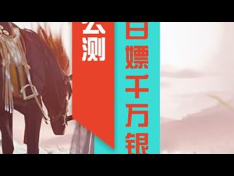 射雕公测当天教你白嫖千万银两#射雕定档328 #射雕金乌令 #网易射雕 #射雕江湖见闻 #手游bug