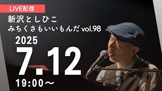 【YouTubeライブ】新沢としひこ みちくさもいいもんだ Vol.98　2025年7月12日（土）19:00〜　＊どなたでもご覧いただける無料配信です