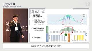 光儲合一暨光儲充電站關鍵技術分享 余欣達處長