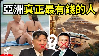 超乎想像！亞洲頂級富豪的奢華生活【出類拔萃】