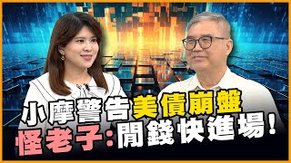 小摩嗆美債崩盤! 債蛙有救嗎? 怪老子教你放大效益【#賺錢放大術】20250604｜怪老子、丁士芬｜#寰宇新聞
