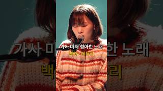 가사 또한 청아한 목소리, | 테두리 - 백아