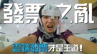 電子發票之亂 金魚腦怎麼會記得要對發票呢！？ - 金魚腦 Goldfish Brain