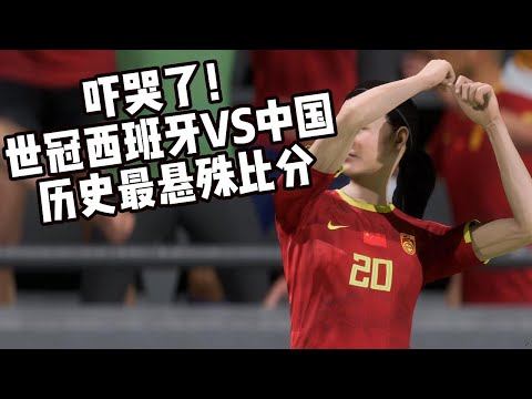 吓哭了！世界杯冠军西班牙VS中国女足！历史最大悬殊比分，惊呆网友【fifa】