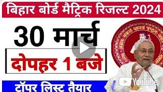 Bihar board matric exam 2024 ka result date jari ho gya#biharnews #bseb10thexam2024mathquestion