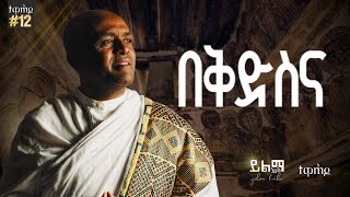 Track 2 በቅድስና Like Mezemran Yilma Hailu New Album