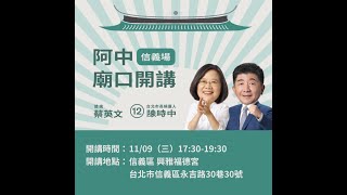 2022/11/09 信義區興雅福德宮廟口開講