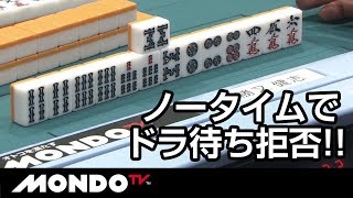 勝又健志 ノータイムでドラ待ち拒否!! 期待通りの即和了!!