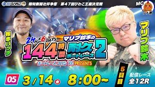 マリブ鈴木の144時間耐久ボートレース２【５日目】GUEST：松本バッチ | ボートレースコロシアム