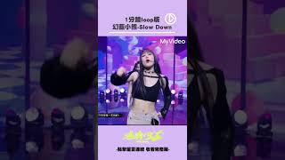 幻藍小熊 Slow Down 【1分鐘Loop版】 #未來少女