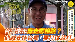 中國對台軍演不斷！街訪年輕人台灣未來應走哪條路？他喊支持台灣獨立「要打仗就打」　多數人害怕沒自由！力挺＂堅持台灣主權＂｜三立新聞網 SETN.com