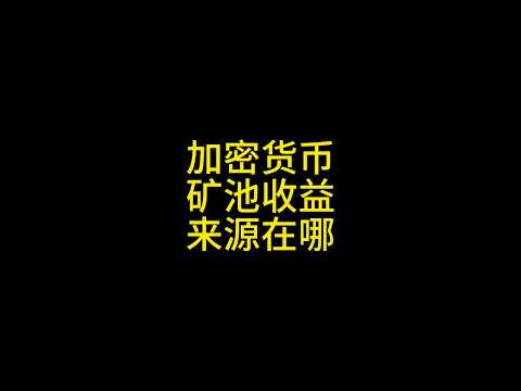 加密货币矿池如何盈利以及存在的意义？#比特币 #以太坊 #狗狗币 #比特币挖矿 #矿机 #比特大陆#狗狗币挖矿