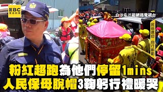 粉紅超跑為了他們停留1mins！人民保母脫帽3鞠躬行禮暖哭