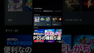 コレ使ってる？PS5 初心者が見落としがちな便利機能 5 選 #ps5 #プレステ5 #playstation5