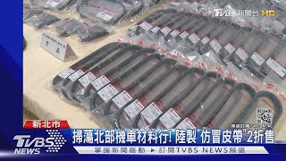 機車皮帶換了就斷! 業者追查"假貨現形"｜TVBS新聞