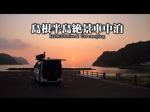 【島根車中泊 / カヤック】島根半島野波海岸で夕焼け車中泊