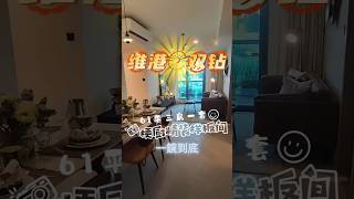 維港•雙鑽 61平三房一套梗廚 精裝樣品間
