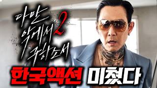 와..빌런 이정재ㄷㄷ🔥 "킬러" 이병헌부터 한국의 톰 크루즈가 될 《한국 액션중독자들 2부》