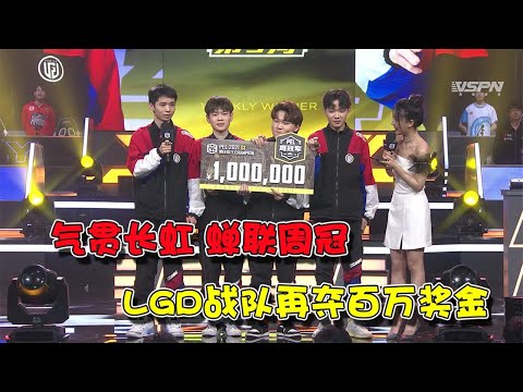 气贯长虹，蝉联周冠！LGD战队强势斩获PEL第五周周冠军