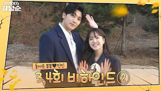 [메이킹] 봉봉~민민💕 도봉순이 왔다! 박보영&박형식 특별출연 비하인드🎉| 힘쎈여자 강남순💪Kang Nam Soon