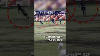 축구 경기 중 단체로 '픽'…번개 맞은 선수들 #shorts