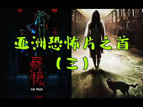 亚洲恐怖片之首 惊悚超自然 爆笑解说（三）