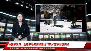 中国多波段、全谱系地面情报雷达“灵动”家族首度亮相