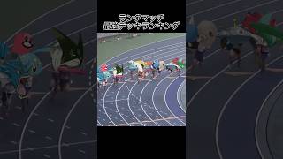 ランクマッチ開始のポケポケ環境#ポケモン #ポケポケ #ポケカ #shorts