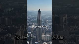 因为一条航道，从中国第一高楼660米，变成了中国第二高楼599米，他就是深圳平安金融中心大厦！#摩天大楼 #深圳第一高楼 #地标建筑