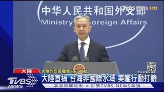 大陸宣稱 台海非國際水域 美艦行動打臉｜TVBS新聞