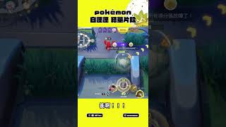 寶可夢大集結 白蓬蓬 #寶可夢 #寶可夢大集結 #pokémonunite #pokemonunite #pokémon #pokemon #shorts