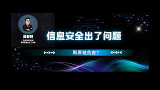 信息安全出了问题，到底谁负责？安全责任该怎么划分？