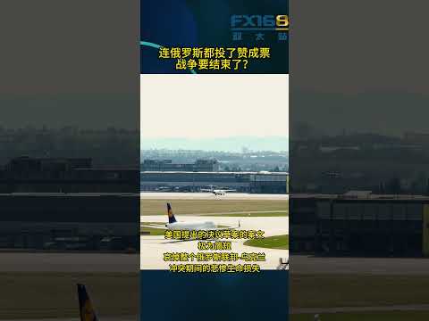 连俄罗斯都投了赞成票，战争要结束了？