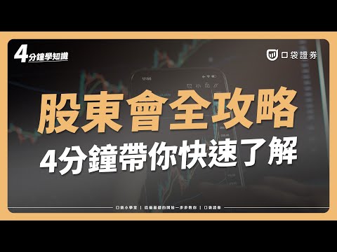 股東必知的「股東會攻略」4分鐘快速了解！！這些日期你一定要知道！｜口袋小學堂EP86