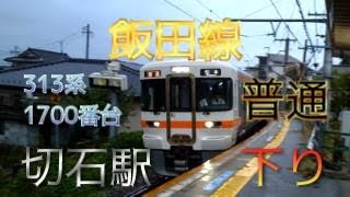 【鉄道ファン限定】飯田線切石駅に、313系1700番台3両編成の下り普通が入線