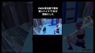 大事な試合で時間無駄にした【Fortnite フォートナイト】#トリオ #フォートナイト #fncs