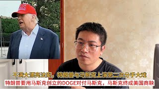 不满大漂亮法案，特朗普与马斯克上演第二次分手大戏；特朗普要用马斯克创立的DOGE对付马斯克，马斯克终成美国商鞅