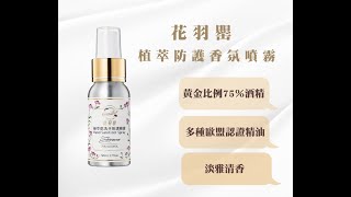 Grace'Deal 植萃防護香氛噴霧