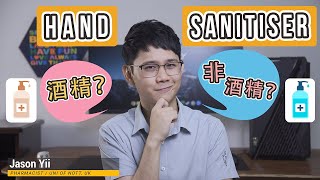 Alcohol vs Non-Alcohol hand sanitizer. Which is better against Covid-19 virus? 【Pharmacist‘s Choice】