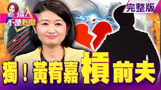 獨！遭揭拜金真面目？「睛視媳婦」黃宥嘉直球對決前夫家指控！AZ疫苗「接種錯誤劑量」藥廠不敢說？有效數據堪慮？新！COVAX首波配送台灣也有百萬劑？AZ疫苗本月也抵台？-【這！不是新聞】20210204