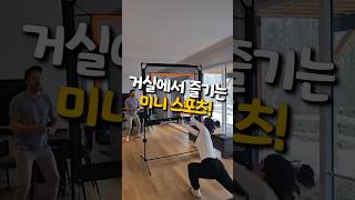 거실에서 즐기는 미니스포츠!🏸